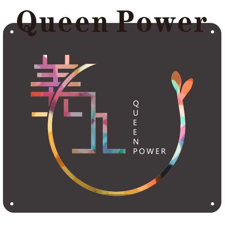 QueenPower美人高端形象