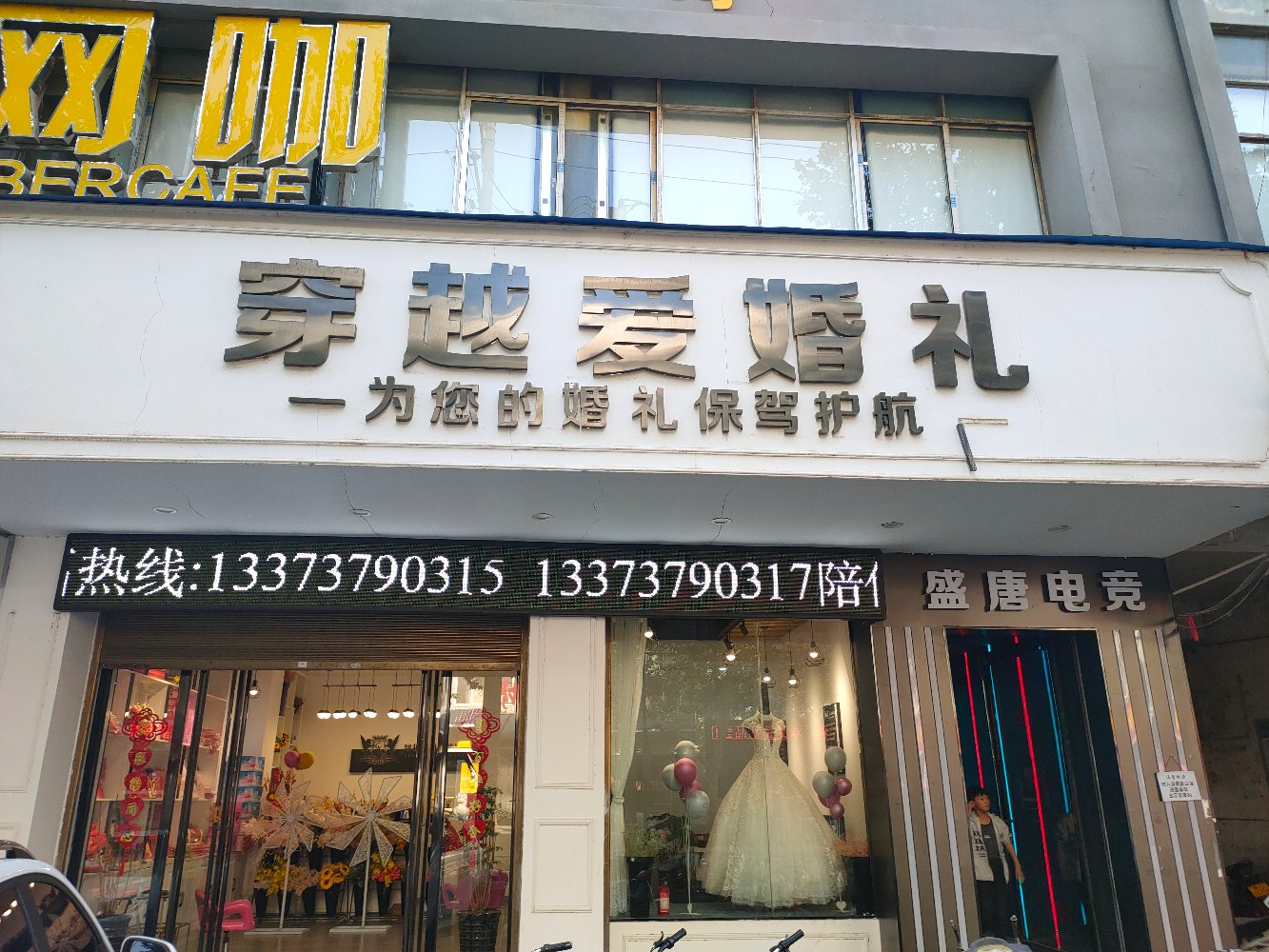 穿越爱婚礼