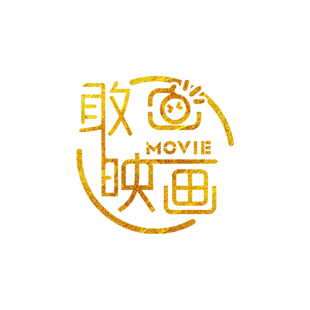 敢映画摄影