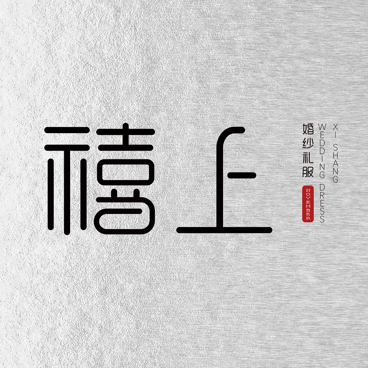 null禧上婚纱礼服(昆明店)