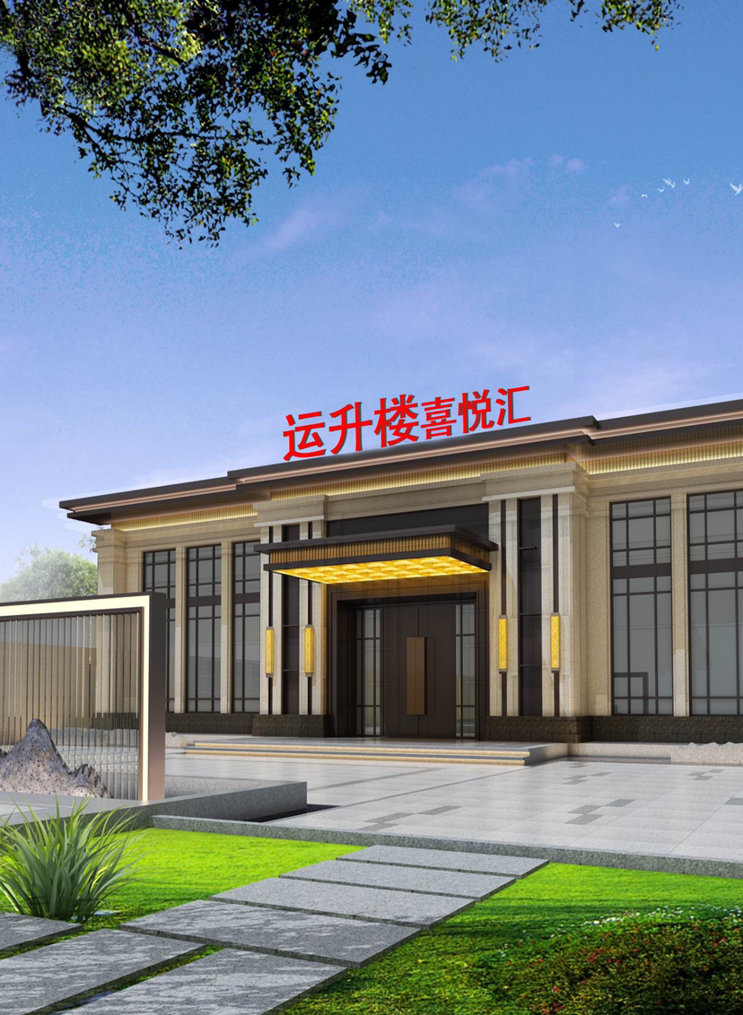 运升楼喜悦汇酒店