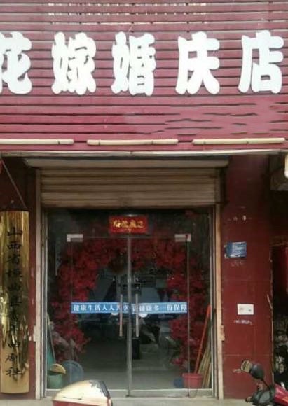 垣曲花嫁婚庆