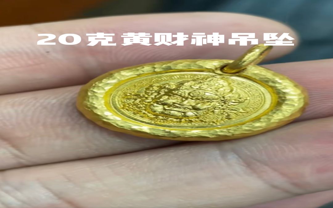 足金999黄财神吊坠