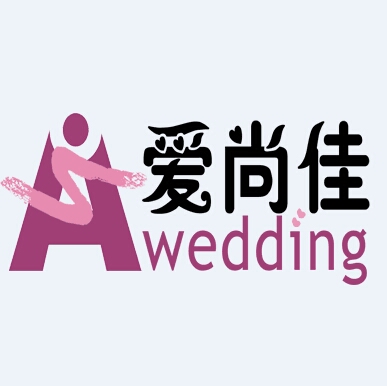 爱尚佳婚礼私人订制