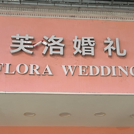 芙洛婚礼