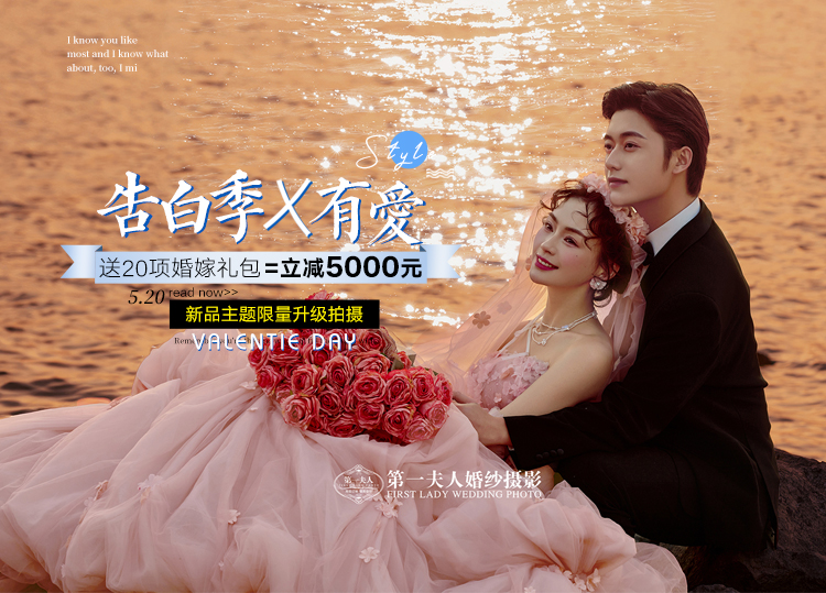 『520告白季』在線咨詢更優(yōu)惠|當(dāng)季必拍|婚紗照