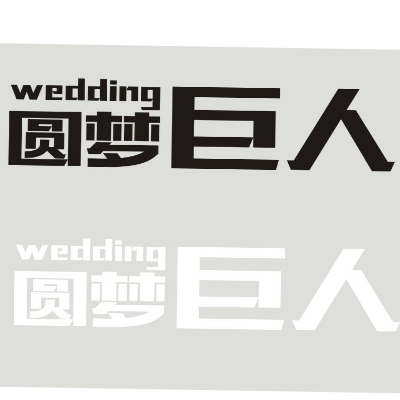 圓夢(mèng)巨人婚慶策劃