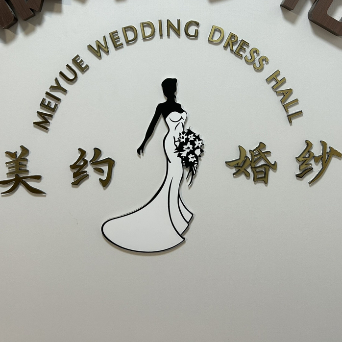 美约定制婚纱礼服馆