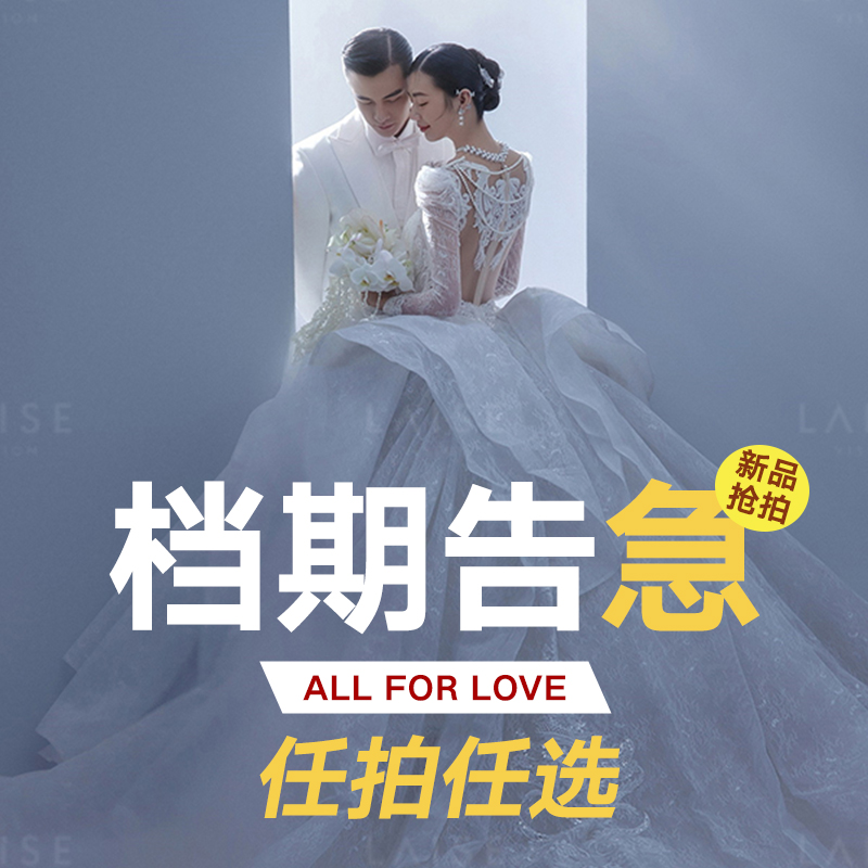 【店长推荐】高定韩式+私人订制+风格任选|婚纱照