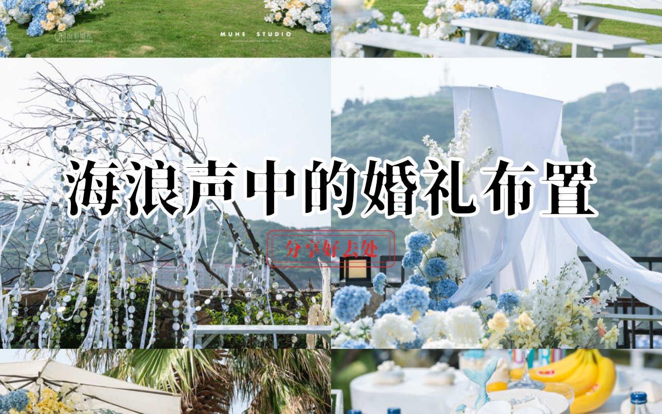 在海岛办一场梦中的婚礼