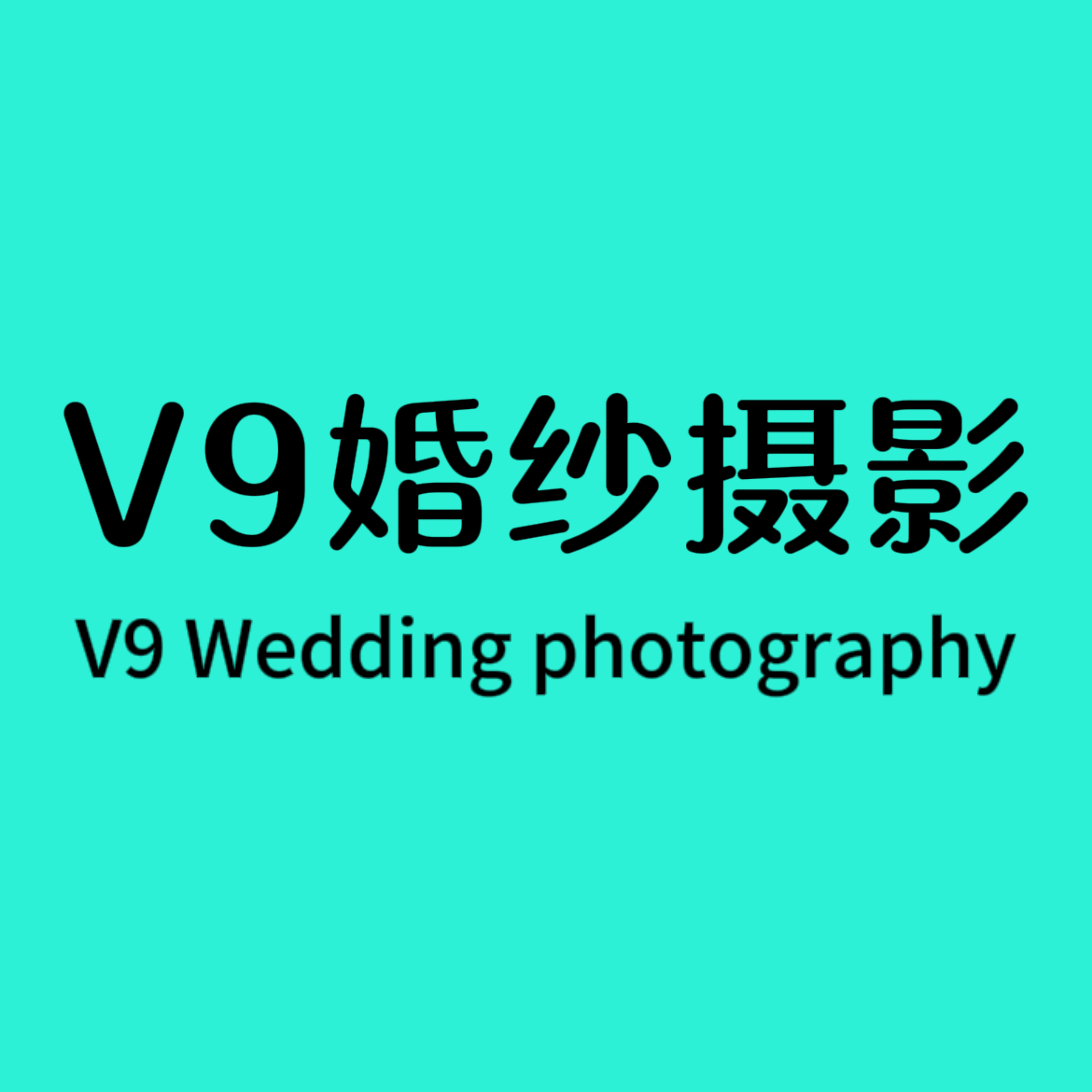 V9高端婚纱摄影
