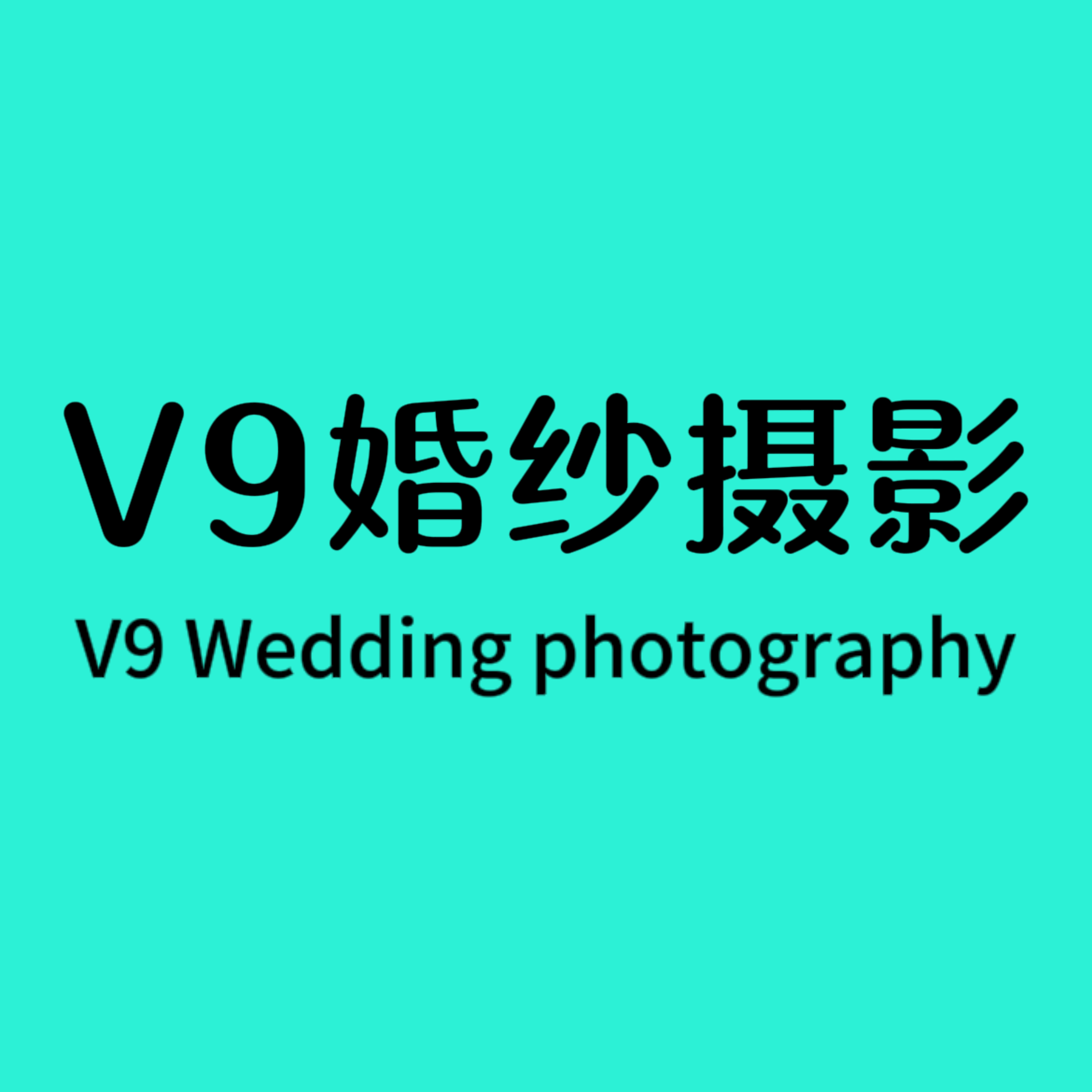 V9高端婚紗攝影