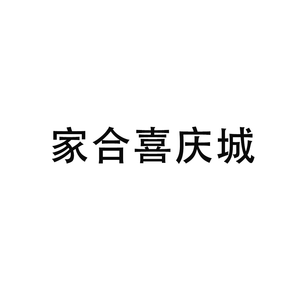 家合喜庆城