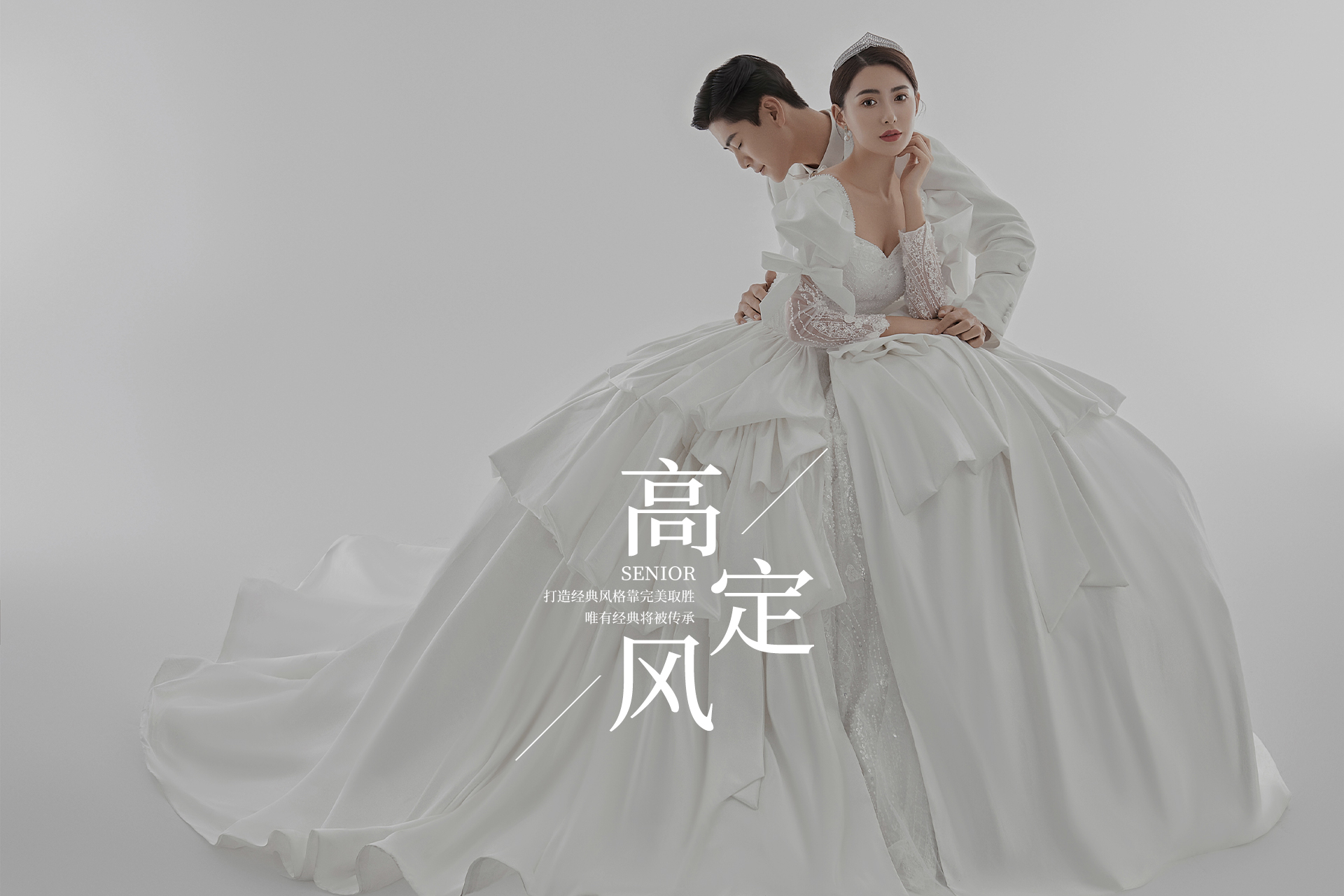 【韩式高定系列】纯色高级感丨超值特选婚纱照