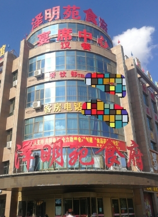 泽明苑婚礼宴会中心(平罗县星海北苑店)
