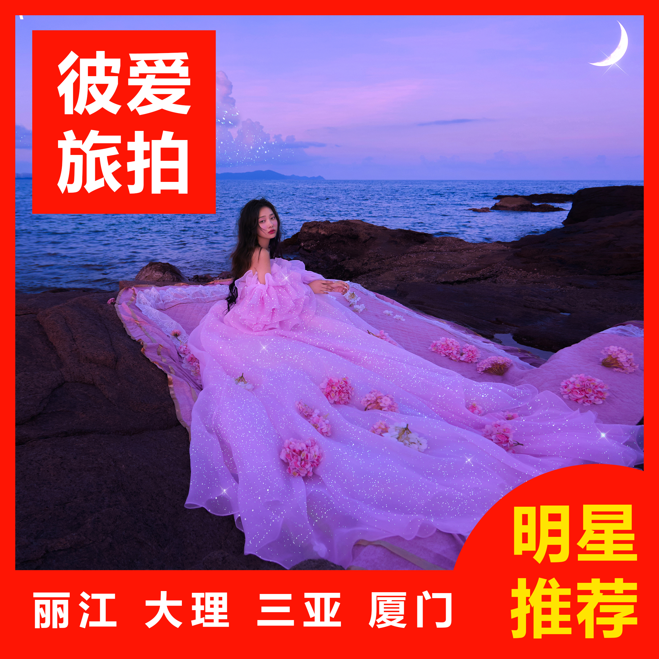 【热卖】三亚/丽江/大理任选一价全包+婚嫁礼包