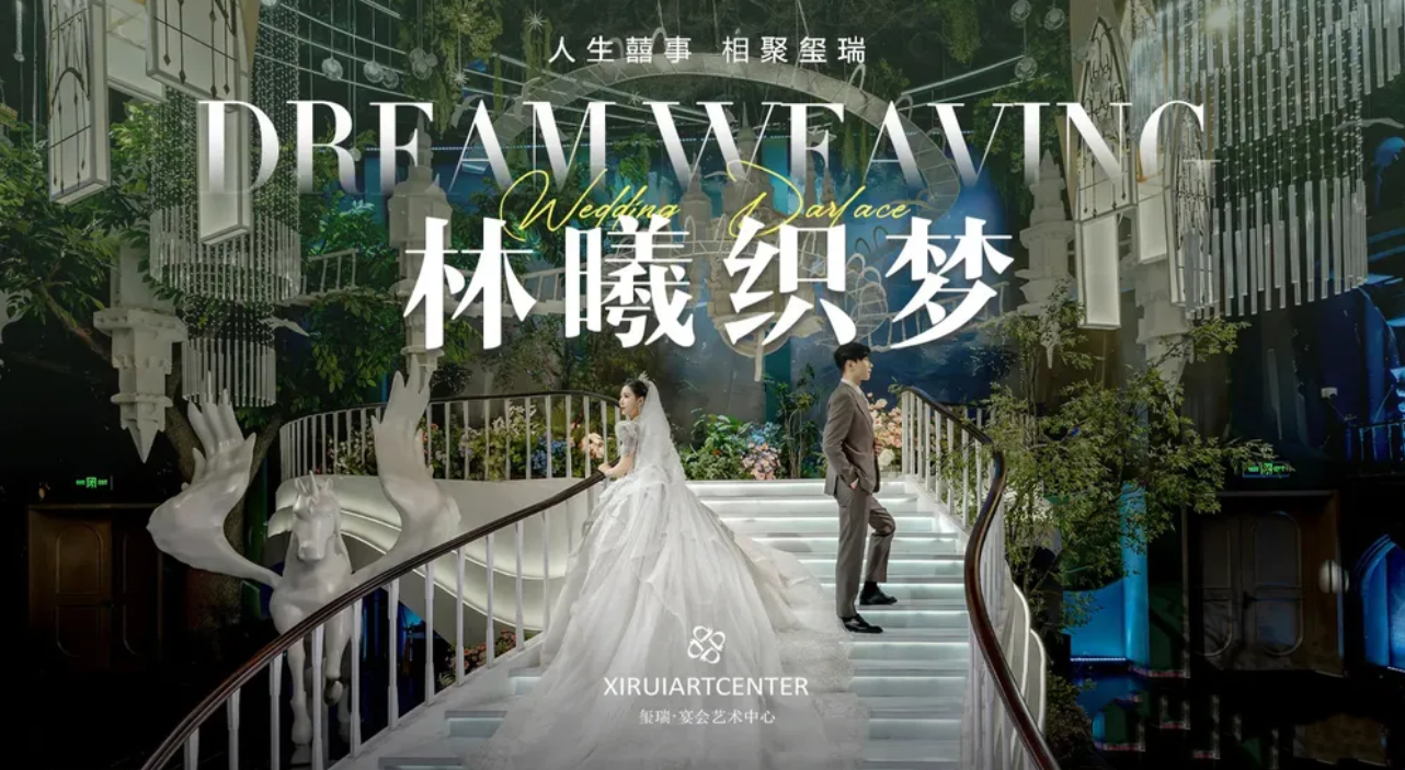 玺瑞婚礼艺术中心