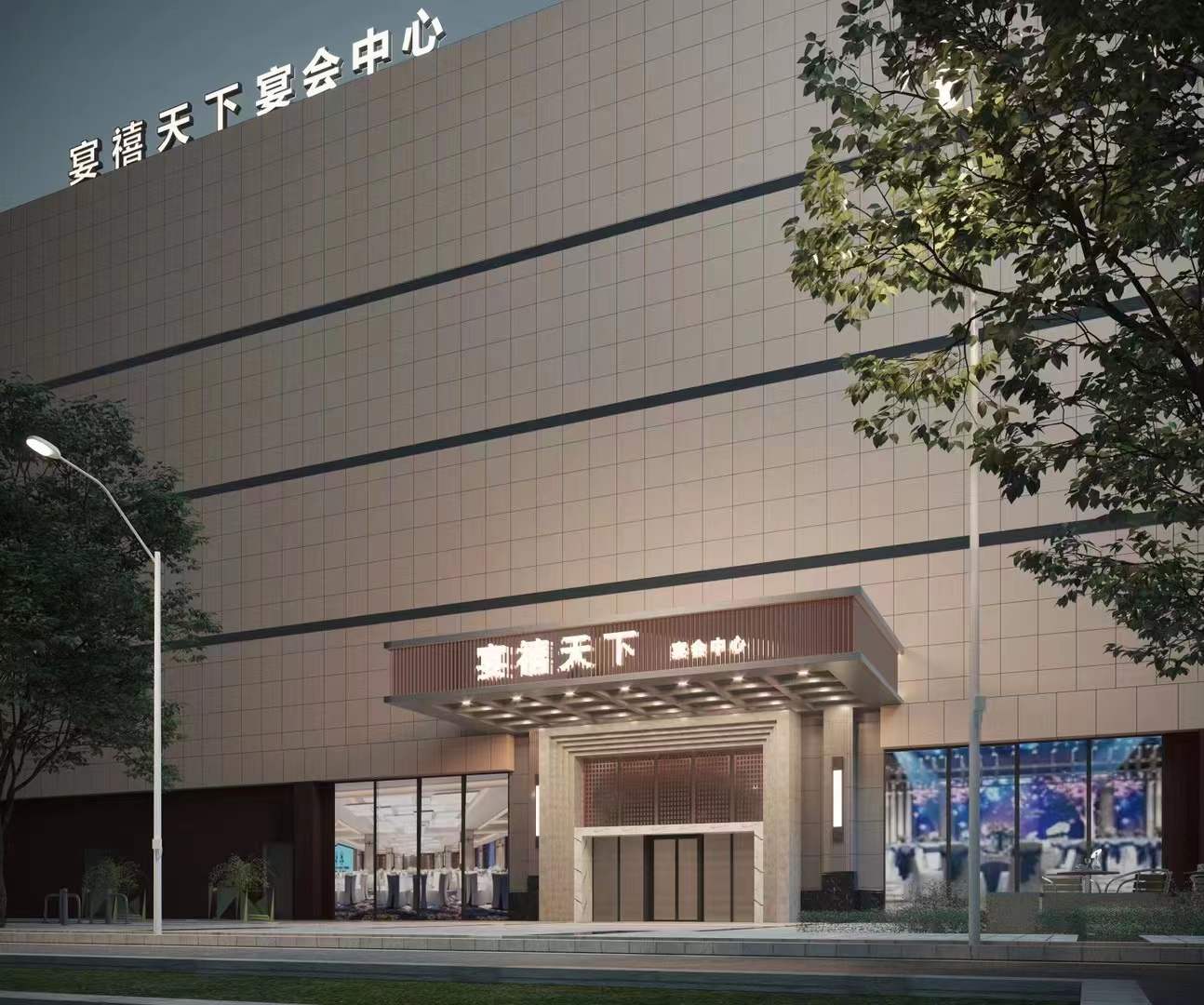 宴禧天下宴会中心