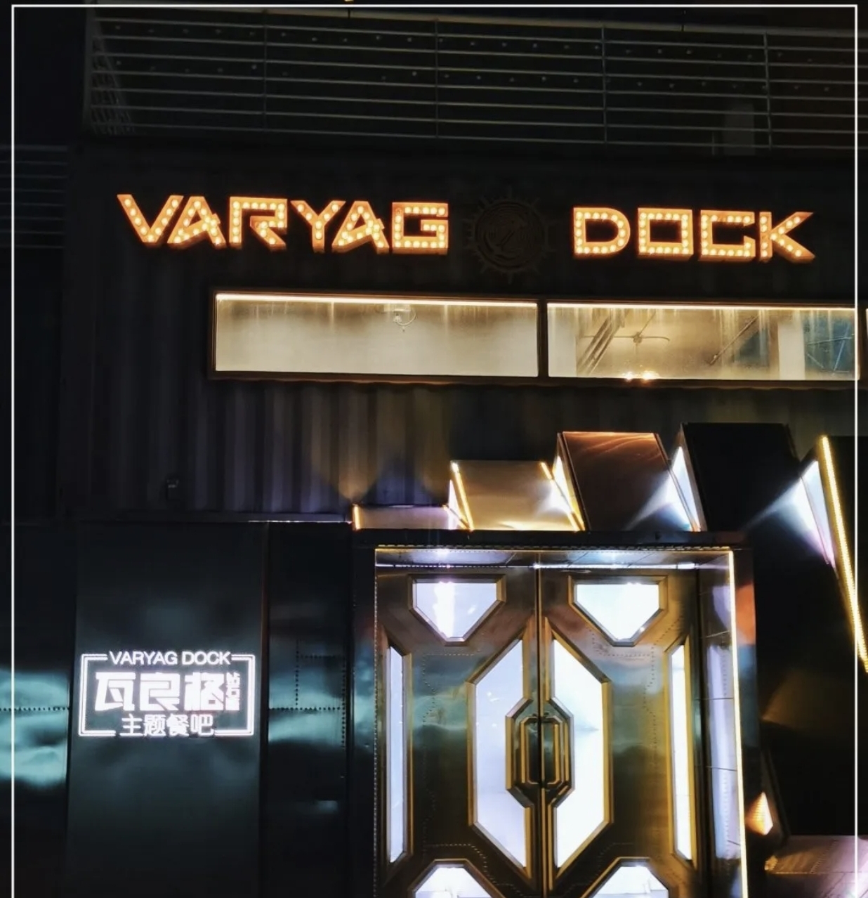 DOCK·瓦良格主题餐吧