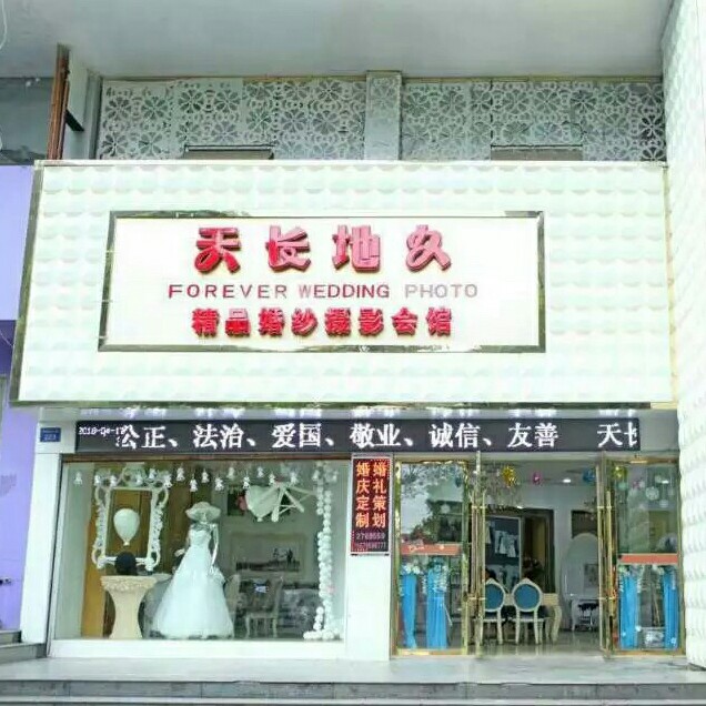 宜豐天長地久婚紗婚慶精致會館