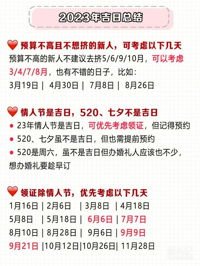 2023年结婚吉日抢先选！超好吉日只有这10天‖