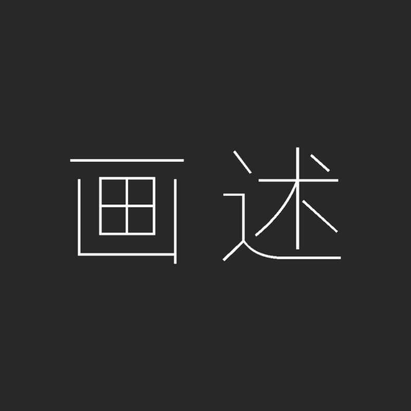 畫(huà)述影像