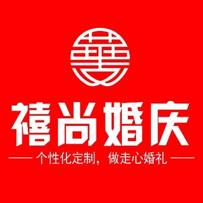 贵阳禧尚婚礼策划