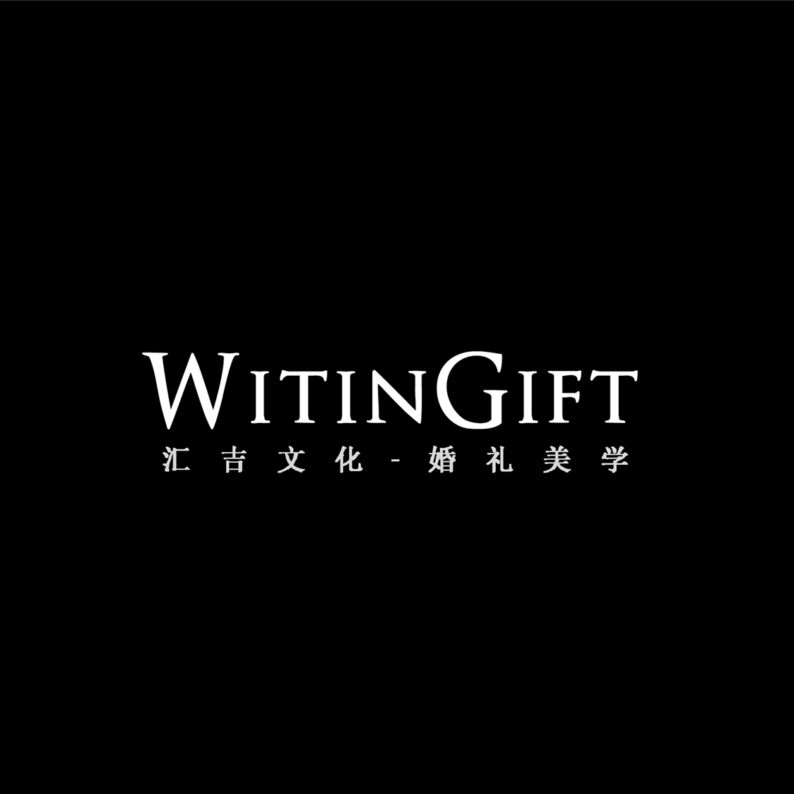 匯吉文化WITINGIFT婚禮美學(xué)