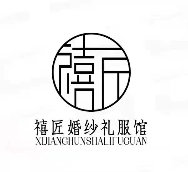 禧匠婚紗禮服館