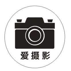 爱摄影