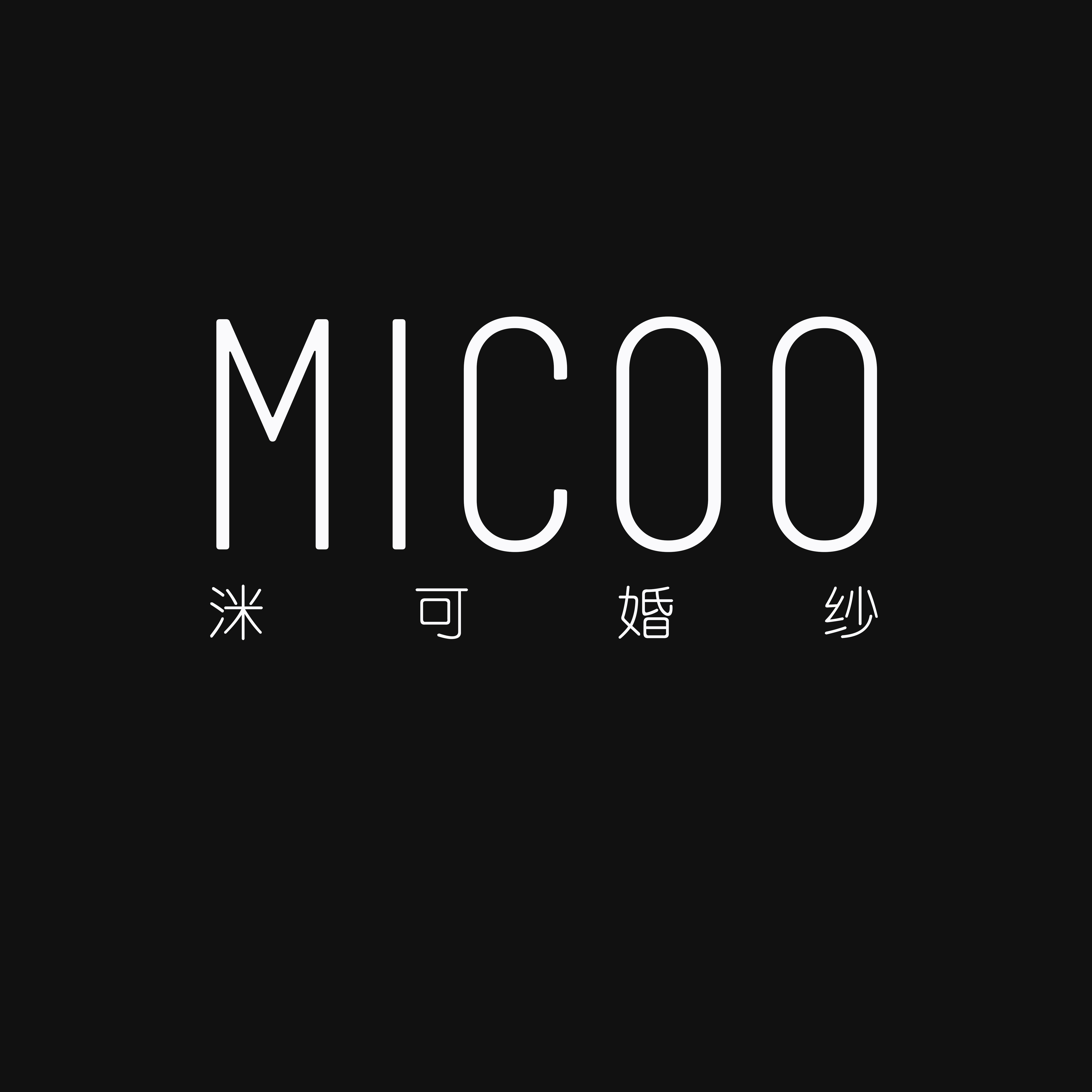 Micoo洣可婚纱