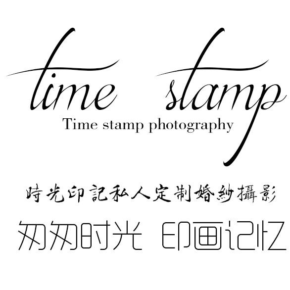 時(shí)光印記私人訂制婚紗攝影工作室