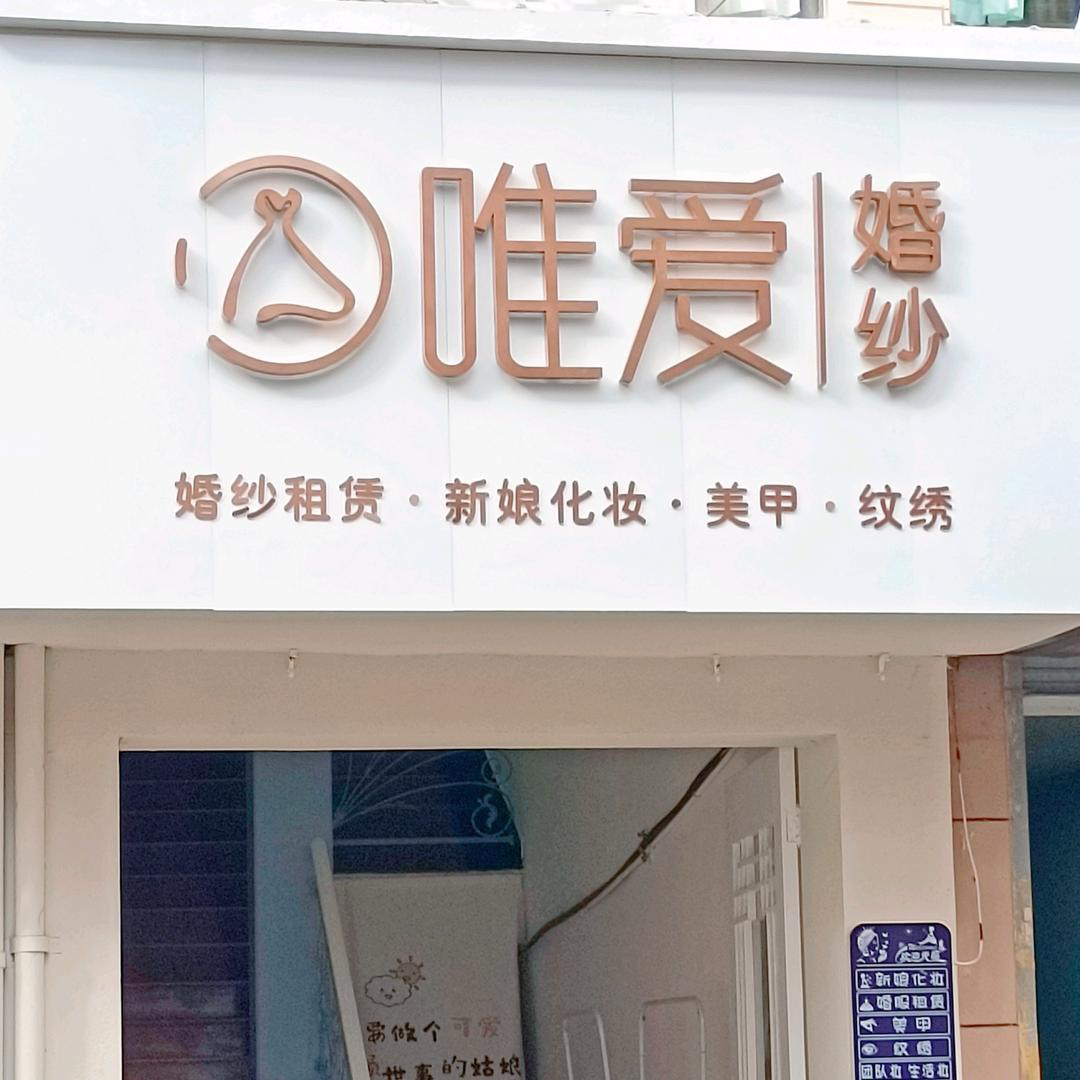 安鄉(xiāng)唯愛婚紗(常德安鄉(xiāng)店)