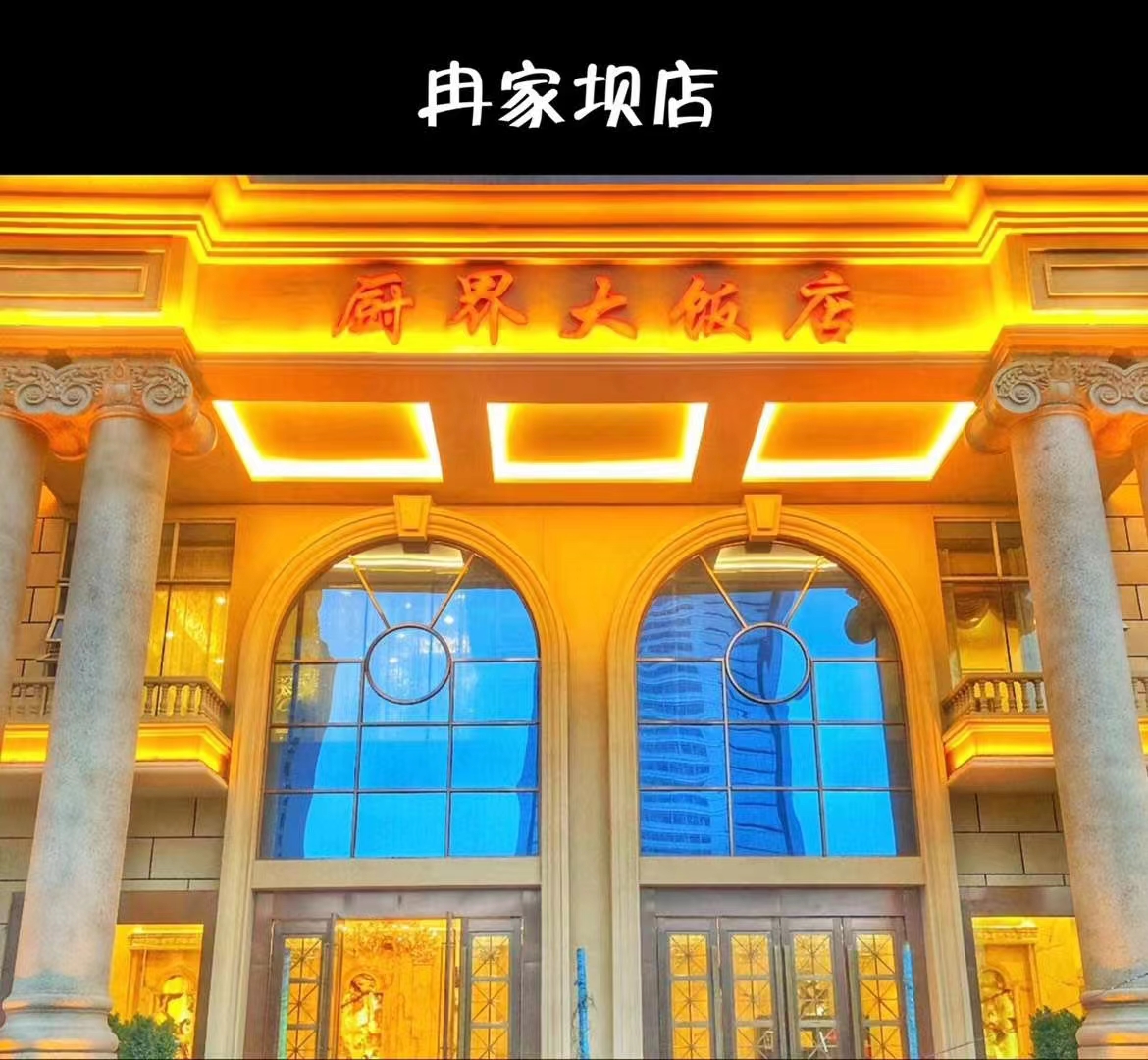 厨界大饭店(冉家坝店)