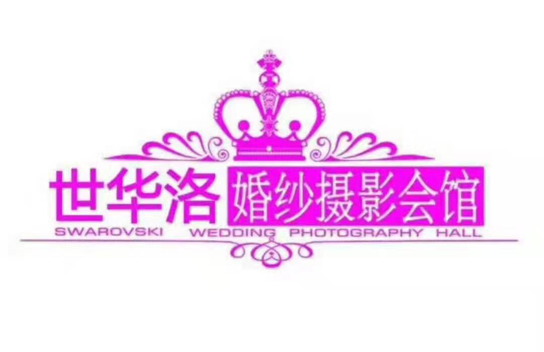 世華洛婚紗攝影會(huì)館
