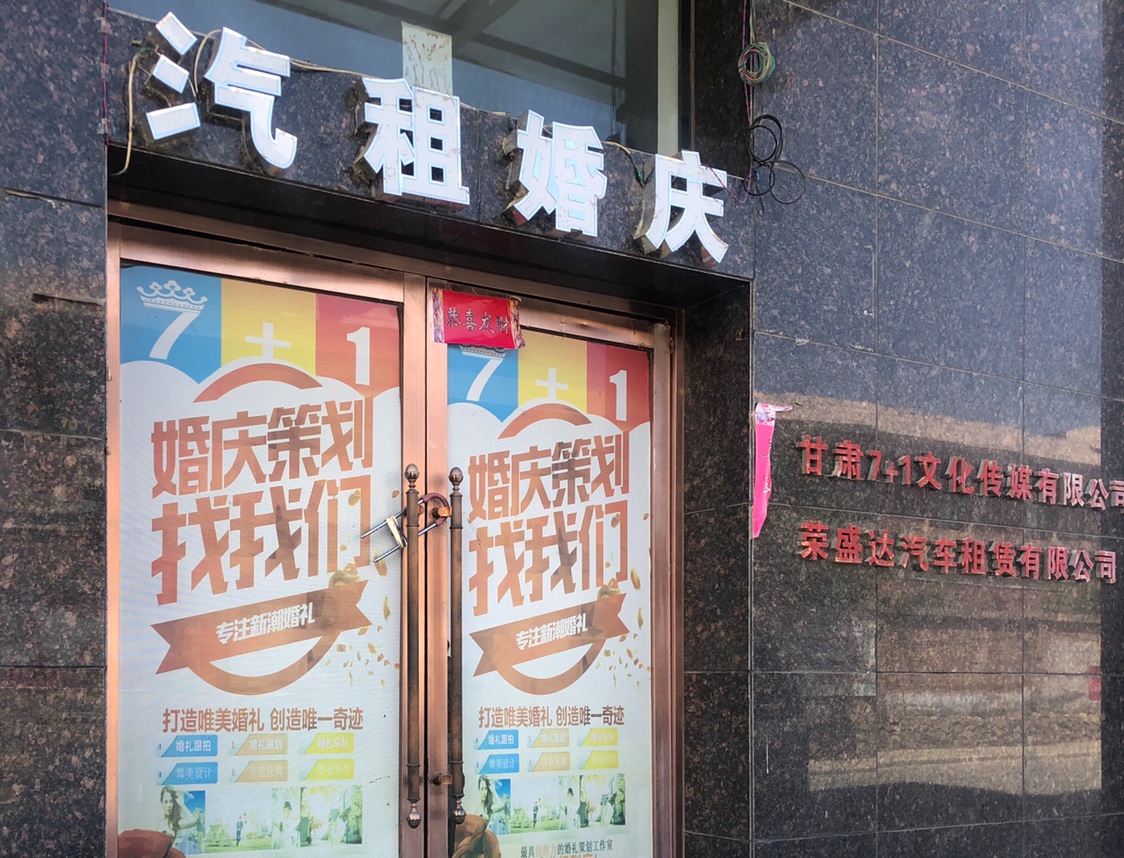 7+1婚礼策划