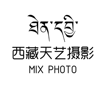 西藏天艺摄影