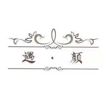 遇·颜轻奢私人订制