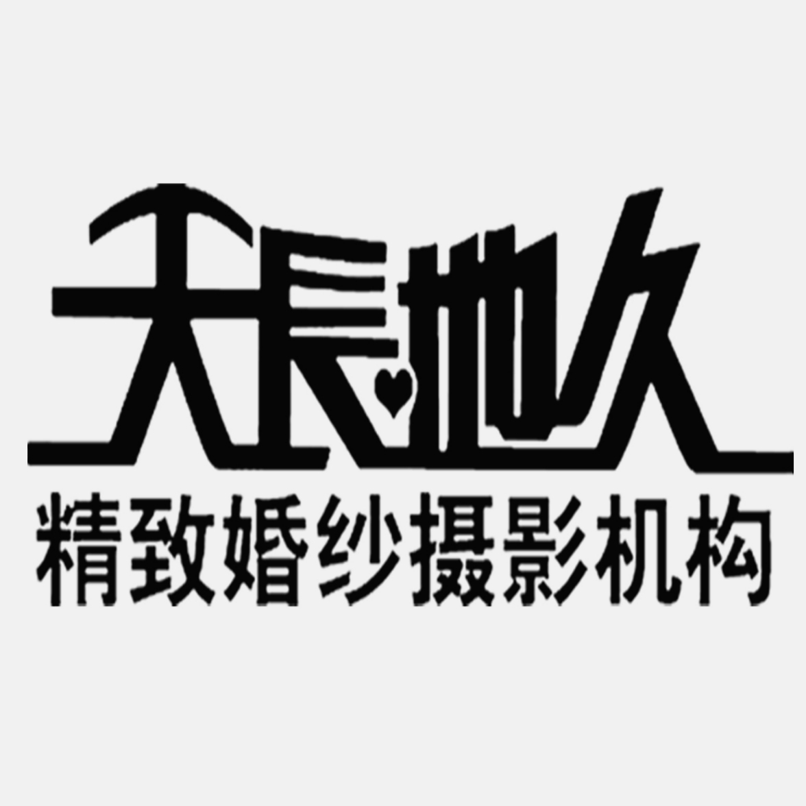 天長(zhǎng)地久婚紗攝影店(臨朐縣)