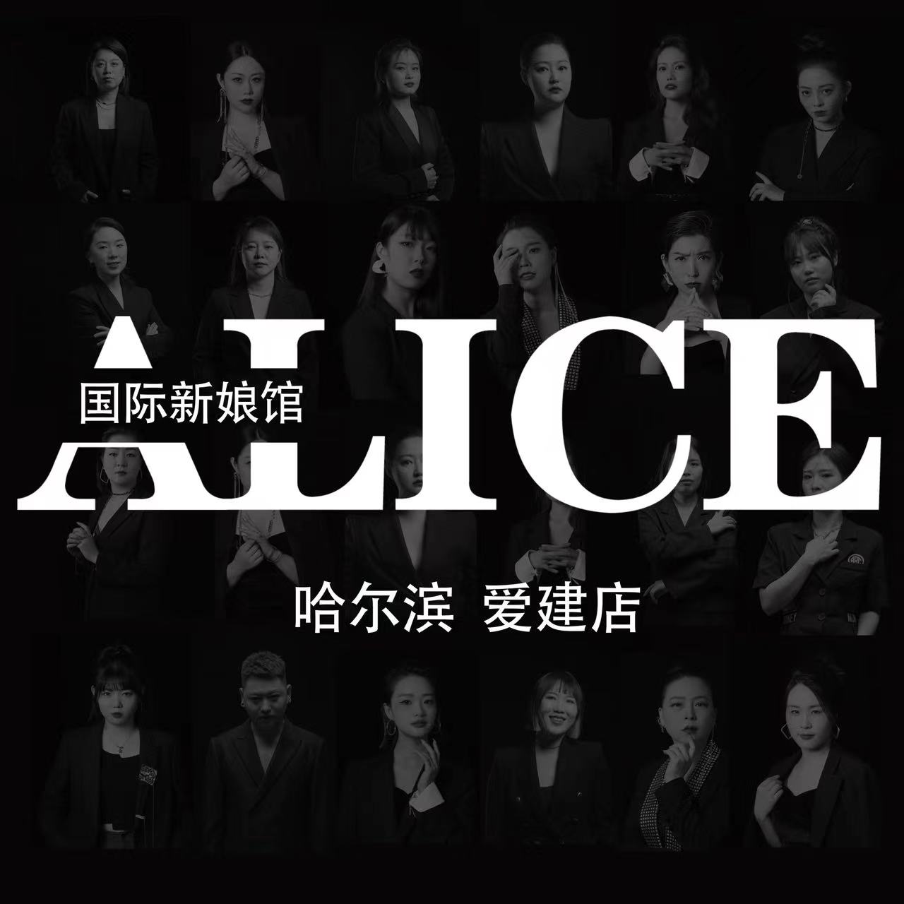 ALICE国际新娘馆