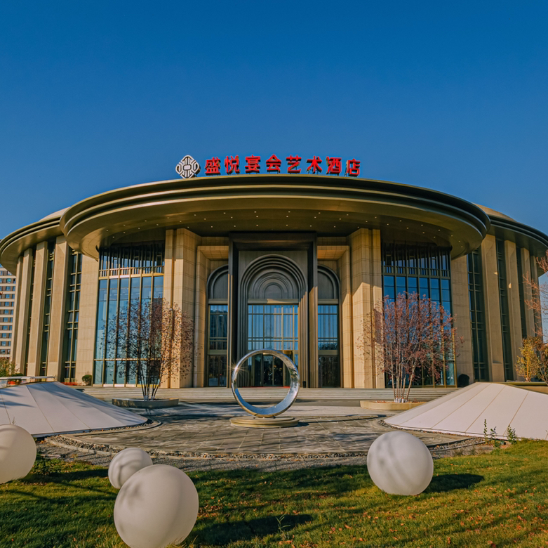 盛悦宴会艺术酒店(通辽店)