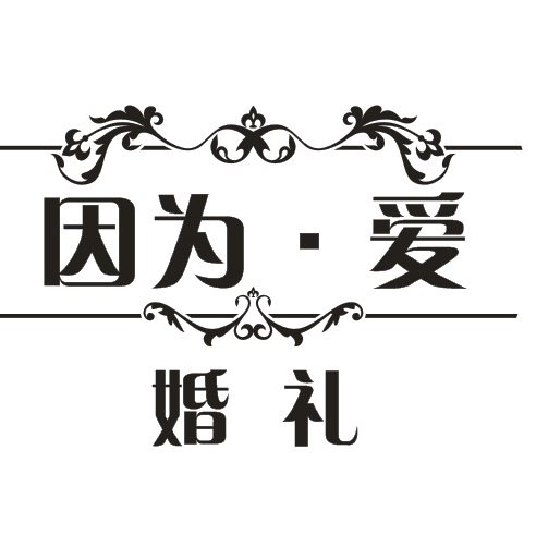 因為·愛婚禮