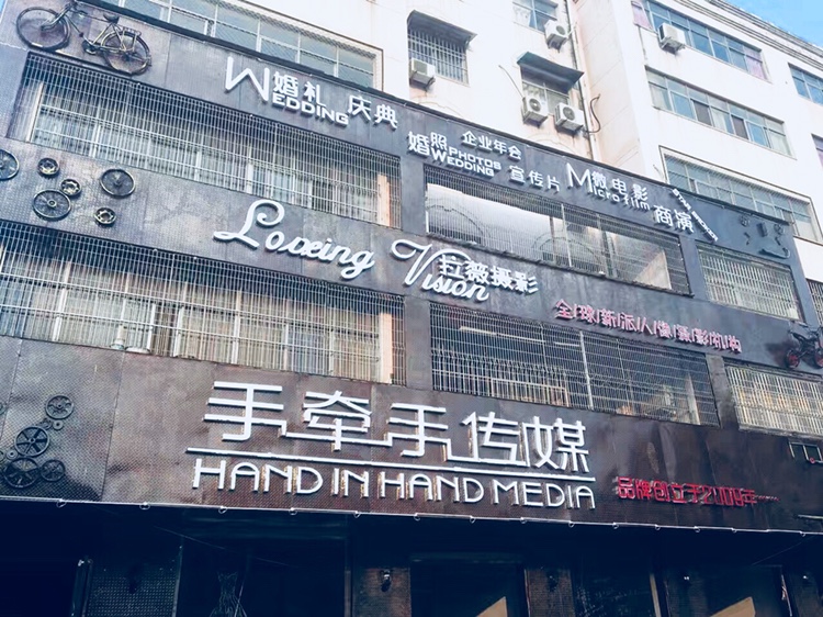 手牵手婚礼策划