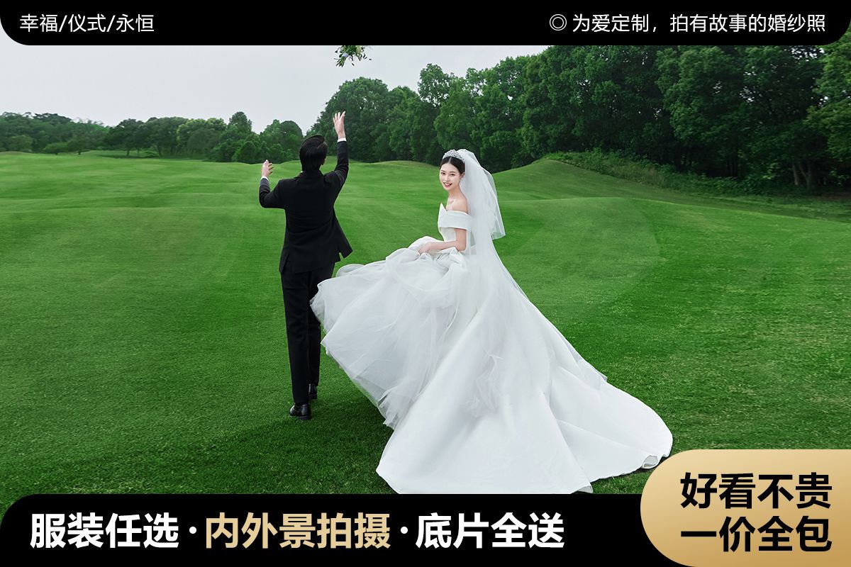 一价全包+立享免费婚纱三件套/品牌婚纱照