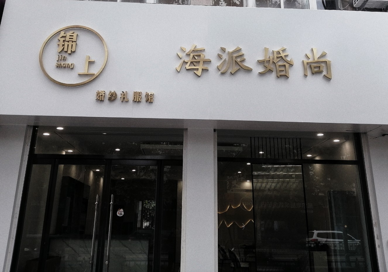海派婚尚婚礼策划(平度店)