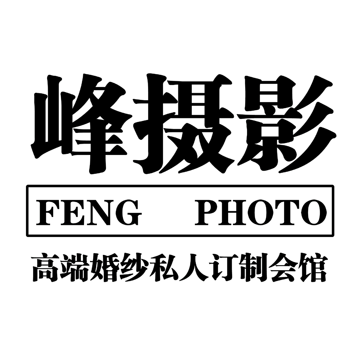 峰摄影