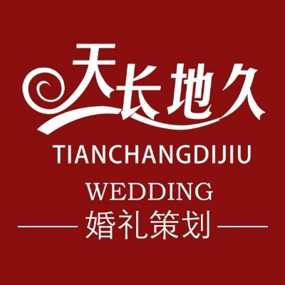耒陽市天長地久婚慶