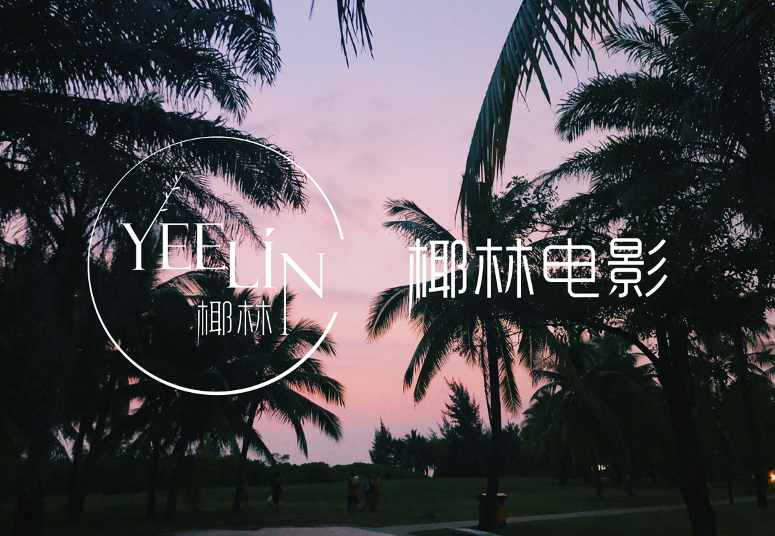 椰林纪实Film