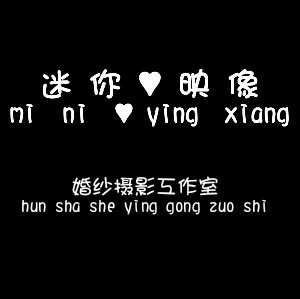 贵阳迷你映像婚纱摄影