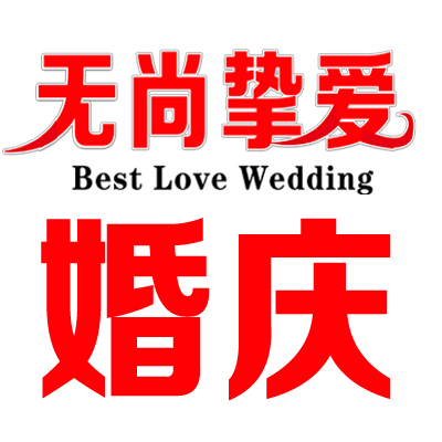 無(wú)尚致愛(ài)婚慶